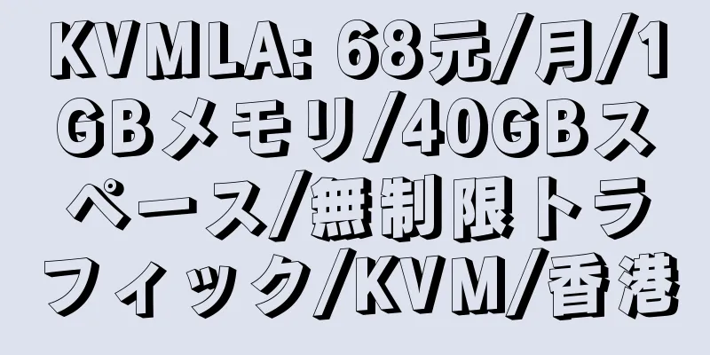 KVMLA: 68元/月/1GBメモリ/40GBスペース/無制限トラフィック/KVM/香港