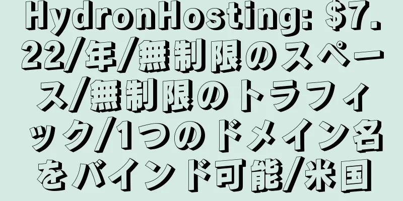 HydronHosting: $7.22/年/無制限のスペース/無制限のトラフィック/1つのドメイン名をバインド可能/米国