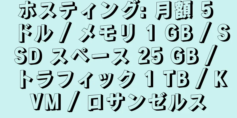 ホスティング: 月額 5 ドル / メモリ 1 GB / SSD スペース 25 GB / トラフィック 1 TB / KVM / ロサンゼルス