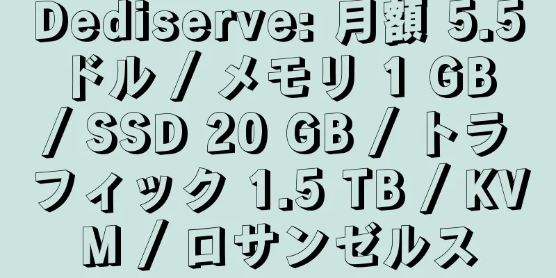 Dediserve: 月額 5.5 ドル / メモリ 1 GB / SSD 20 GB / トラフィック 1.5 TB / KVM / ロサンゼルス