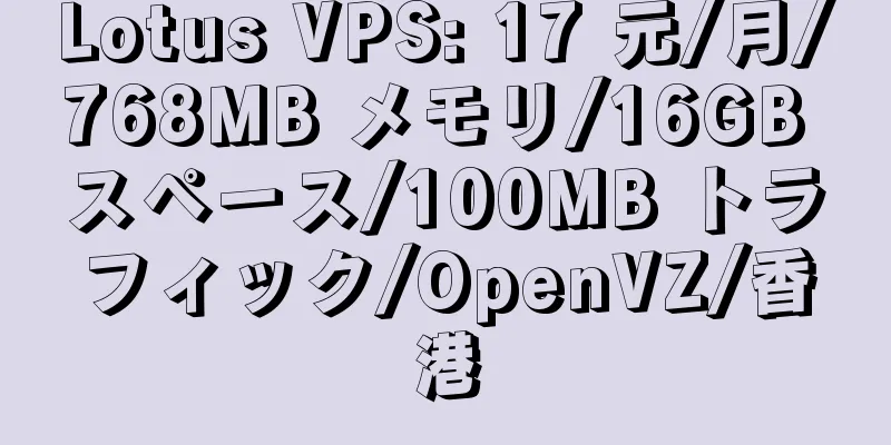 Lotus VPS: 17 元/月/768MB メモリ/16GB スペース/100MB トラフィック/OpenVZ/香港