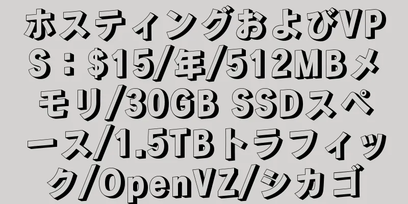 ホスティングおよびVPS：$15/年/512MBメモリ/30GB SSDスペース/1.5TBトラフィック/OpenVZ/シカゴ