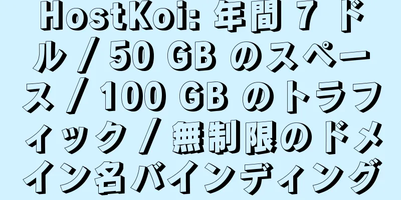 HostKoi: 年間 7 ドル / 50 GB のスペース / 100 GB のトラフィック / 無制限のドメイン名バインディング