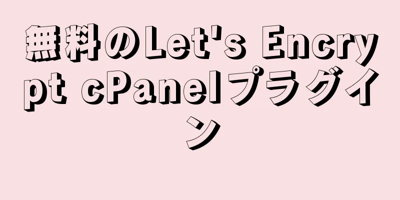 無料のLet's Encrypt cPanelプラグイン