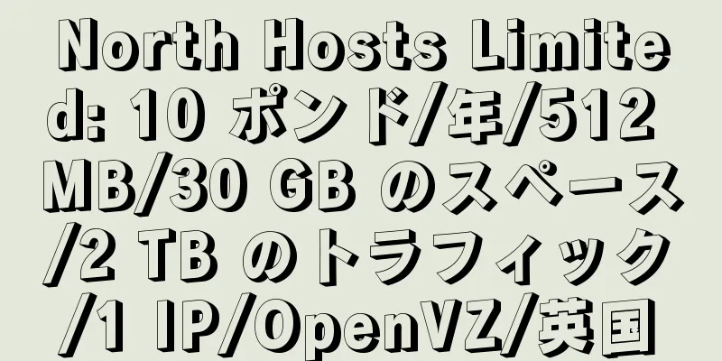 North Hosts Limited: 10 ポンド/年/512 MB/30 GB のスペース/2 TB のトラフィック/1 IP/OpenVZ/英国