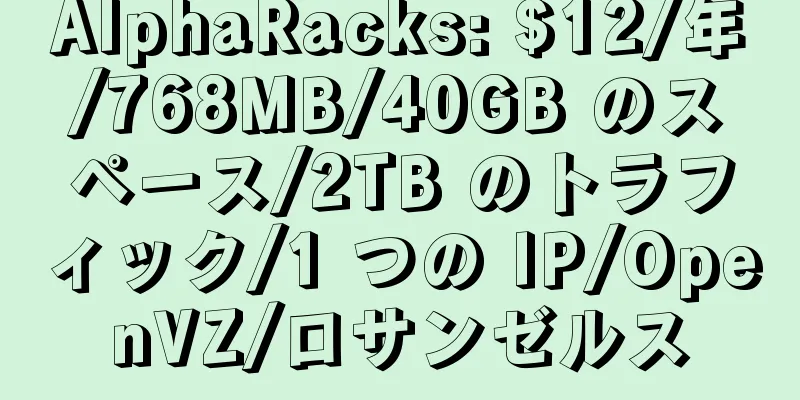 AlphaRacks: $12/年/768MB/40GB のスペース/2TB のトラフィック/1 つの IP/OpenVZ/ロサンゼルス