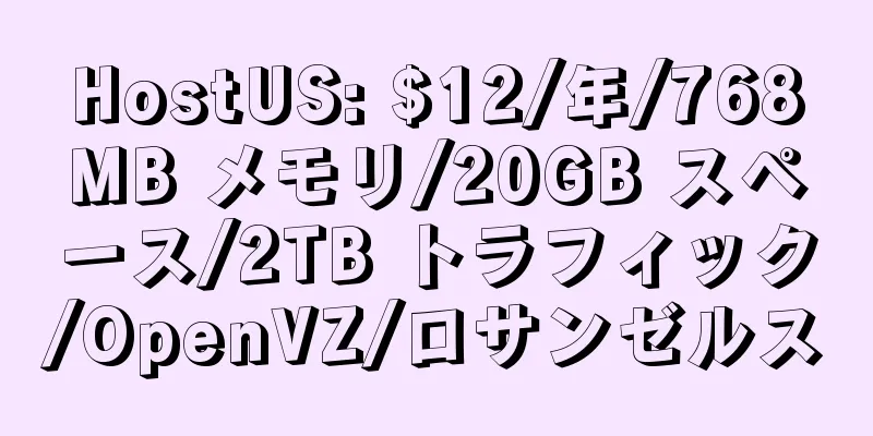 HostUS: $12/年/768MB メモリ/20GB スペース/2TB トラフィック/OpenVZ/ロサンゼルス