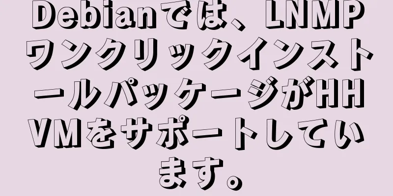 Debianでは、LNMPワンクリックインストールパッケージがHHVMをサポートしています。