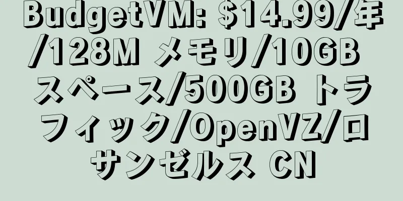 BudgetVM: $14.99/年/128M メモリ/10GB スペース/500GB トラフィック/OpenVZ/ロサンゼルス CN