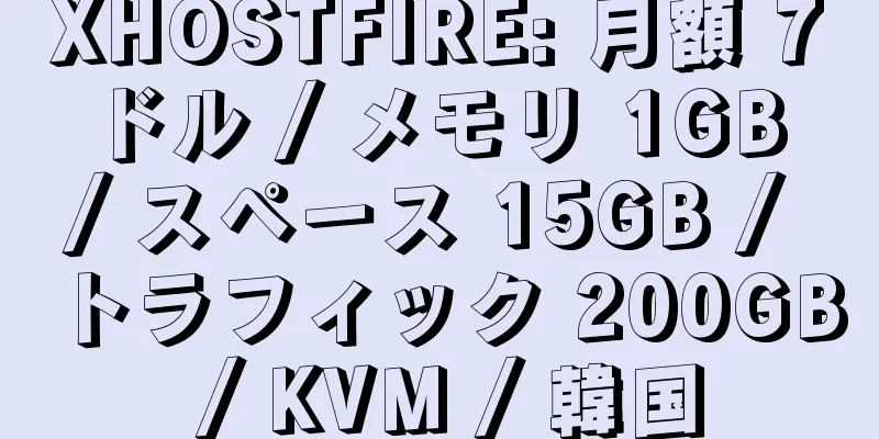 XHOSTFIRE: 月額 7 ドル / メモリ 1GB / スペース 15GB / トラフィック 200GB / KVM / 韓国