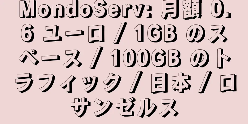 MondoServ: 月額 0.6 ユーロ / 1GB のスペース / 100GB のトラフィック / 日本 / ロサンゼルス