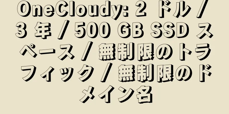 OneCloudy: 2 ドル / 3 年 / 500 GB SSD スペース / 無制限のトラフィック / 無制限のドメイン名