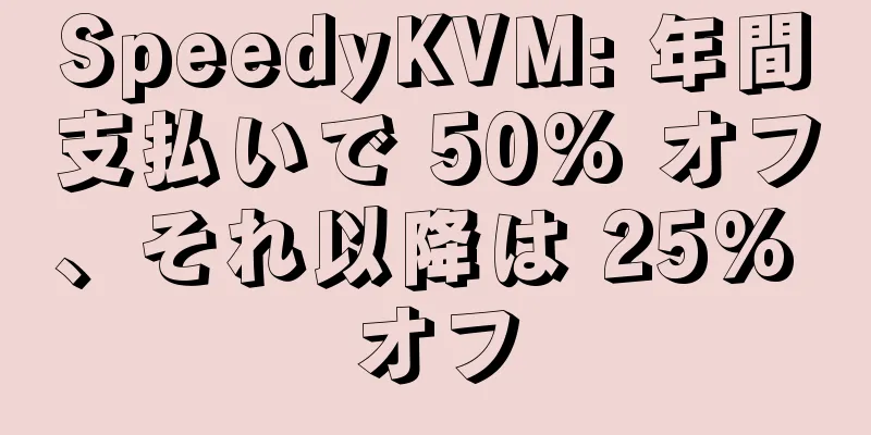 SpeedyKVM: 年間支払いで 50% オフ、それ以降は 25% オフ