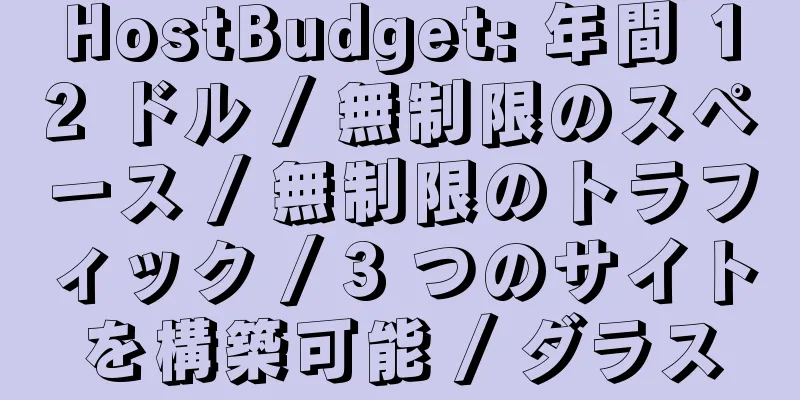 HostBudget: 年間 12 ドル / 無制限のスペース / 無制限のトラフィック / 3 つのサイトを構築可能 / ダラス