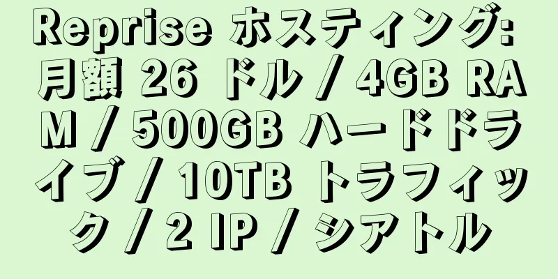 Reprise ホスティング: 月額 26 ドル / 4GB RAM / 500GB ハードドライブ / 10TB トラフィック / 2 IP / シアトル