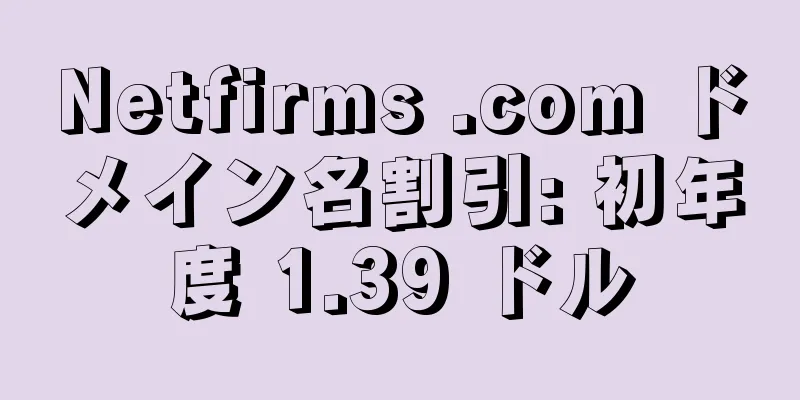 Netfirms .com ドメイン名割引: 初年度 1.39 ドル