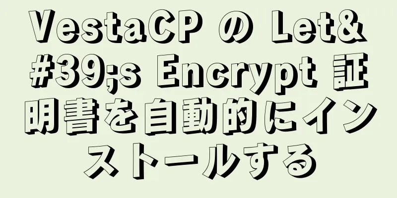 VestaCP の Let's Encrypt 証明書を自動的にインストールする