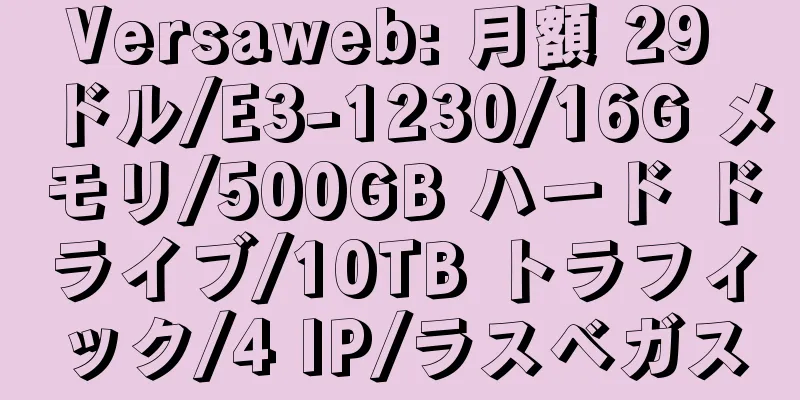 Versaweb: 月額 29 ドル/E3-1230/16G メモリ/500GB ハード ドライブ/10TB トラフィック/4 IP/ラスベガス