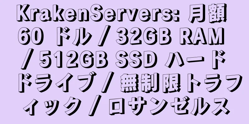 KrakenServers: 月額 60 ドル / 32GB RAM / 512GB SSD ハードドライブ / 無制限トラフィック / ロサンゼルス