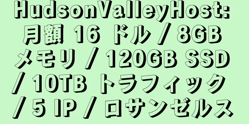 HudsonValleyHost: 月額 16 ドル / 8GB メモリ / 120GB SSD / 10TB トラフィック / 5 IP / ロサンゼルス