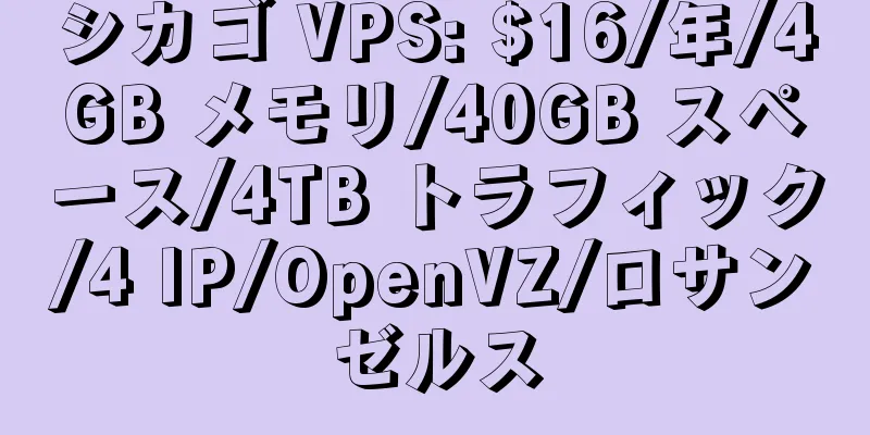 シカゴ VPS: $16/年/4GB メモリ/40GB スペース/4TB トラフィック/4 IP/OpenVZ/ロサンゼルス