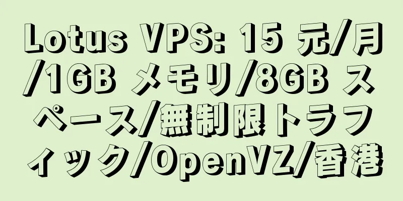 Lotus VPS: 15 元/月/1GB メモリ/8GB スペース/無制限トラフィック/OpenVZ/香港