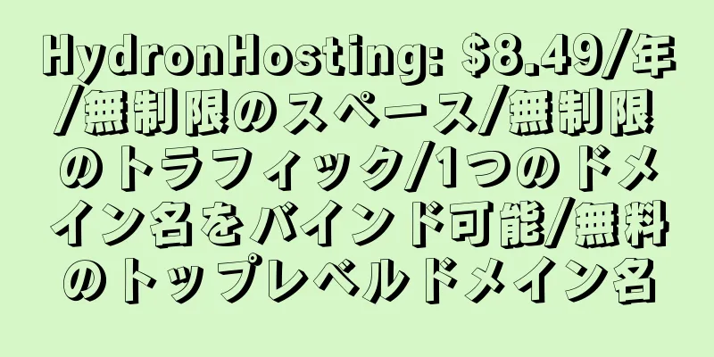 HydronHosting: $8.49/年/無制限のスペース/無制限のトラフィック/1つのドメイン名をバインド可能/無料のトップレベルドメイン名