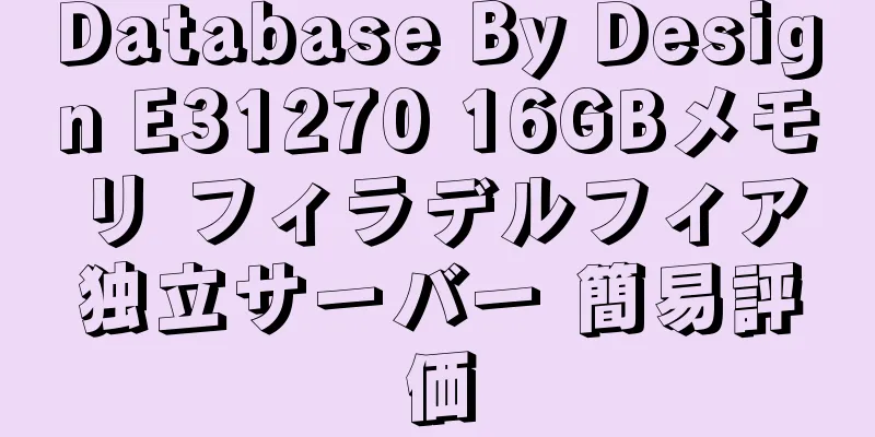 Database By Design E31270 16GBメモリ フィラデルフィア独立サーバー 簡易評価