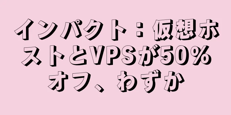 インパクト：仮想ホストとVPSが50％オフ、わずか