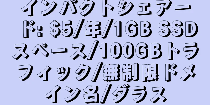 インパクトシェアード: $5/年/1GB SSDスペース/100GBトラフィック/無制限ドメイン名/ダラス