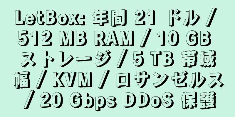 LetBox: 年間 21 ドル / 512 MB RAM / 10 GB ストレージ / 5 TB 帯域幅 / KVM / ロサンゼルス / 20 Gbps DDoS 保護