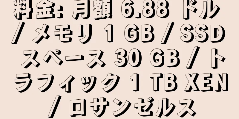 料金: 月額 6.88 ドル / メモリ 1 GB / SSD スペース 30 GB / トラフィック 1 TB XEN / ロサンゼルス