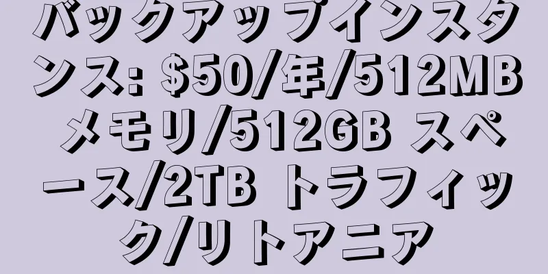 バックアップインスタンス: $50/年/512MB メモリ/512GB スペース/2TB トラフィック/リトアニア