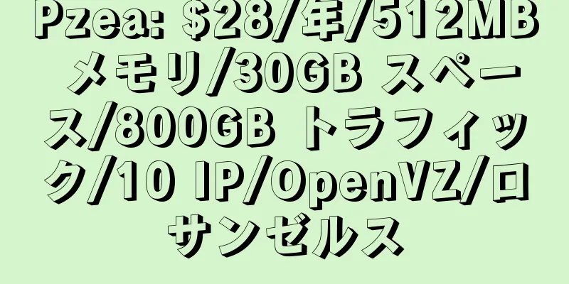 Pzea: $28/年/512MB メモリ/30GB スペース/800GB トラフィック/10 IP/OpenVZ/ロサンゼルス