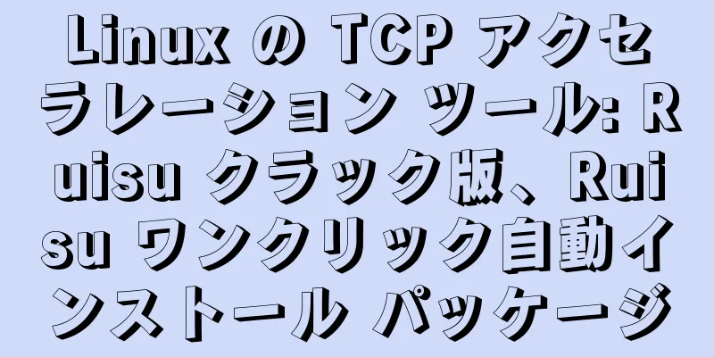 Linux の TCP アクセラレーション ツール: Ruisu クラック版、Ruisu ワンクリック自動インストール パッケージ