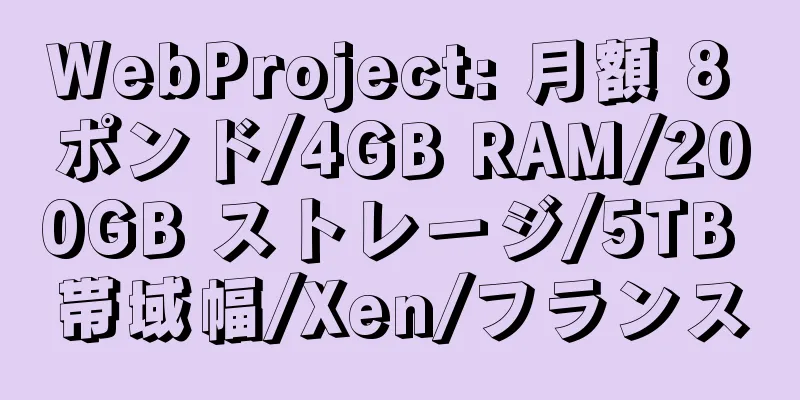 WebProject: 月額 8 ポンド/4GB RAM/200GB ストレージ/5TB 帯域幅/Xen/フランス