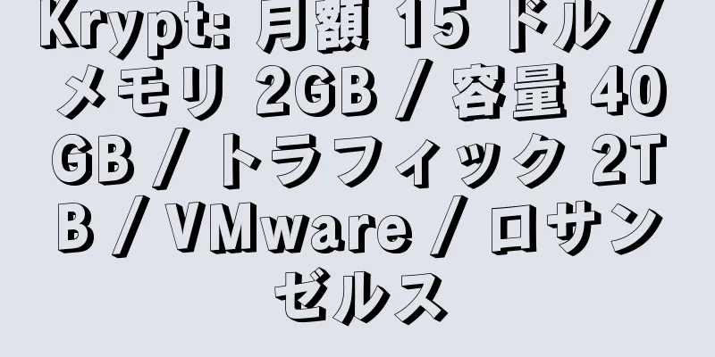 Krypt: 月額 15 ドル / メモリ 2GB / 容量 40GB / トラフィック 2TB / VMware / ロサンゼルス