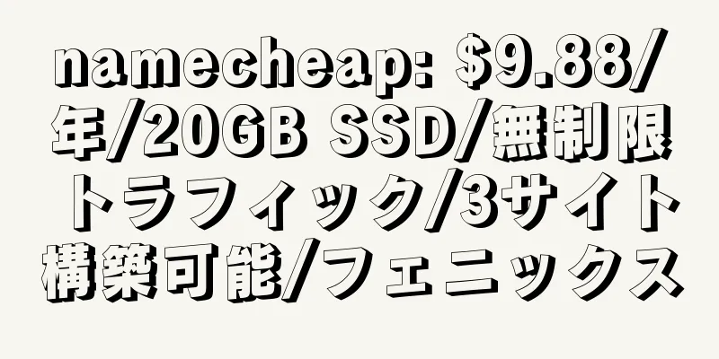 namecheap: $9.88/年/20GB SSD/無制限トラフィック/3サイト構築可能/フェニックス