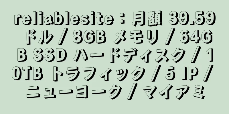 reliablesite：月額 39.59 ドル / 8GB メモリ / 64GB SSD ハードディスク / 10TB トラフィック / 5 IP / ニューヨーク / マイアミ