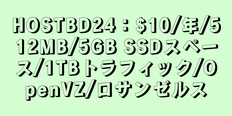 HOSTBD24：$10/年/512MB/5GB SSDスペース/1TBトラフィック/OpenVZ/ロサンゼルス