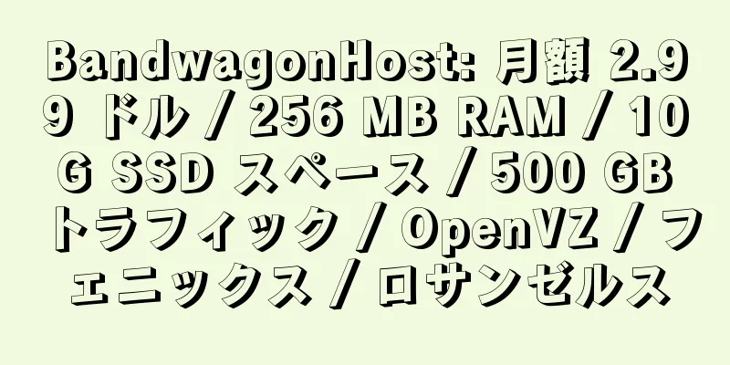 BandwagonHost: 月額 2.99 ドル / 256 MB RAM / 10 G SSD スペース / 500 GB トラフィック / OpenVZ / フェニックス / ロサンゼルス