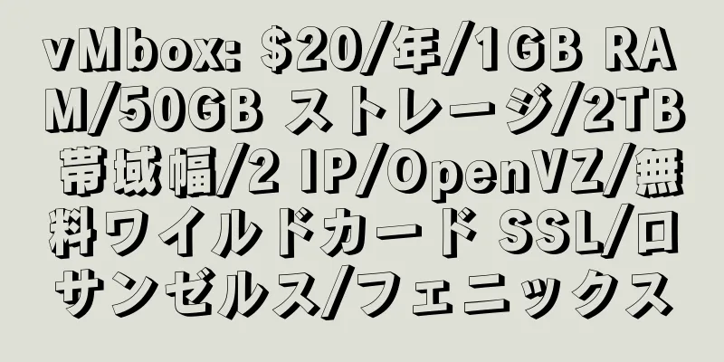 vMbox: $20/年/1GB RAM/50GB ストレージ/2TB 帯域幅/2 IP/OpenVZ/無料ワイルドカード SSL/ロサンゼルス/フェニックス