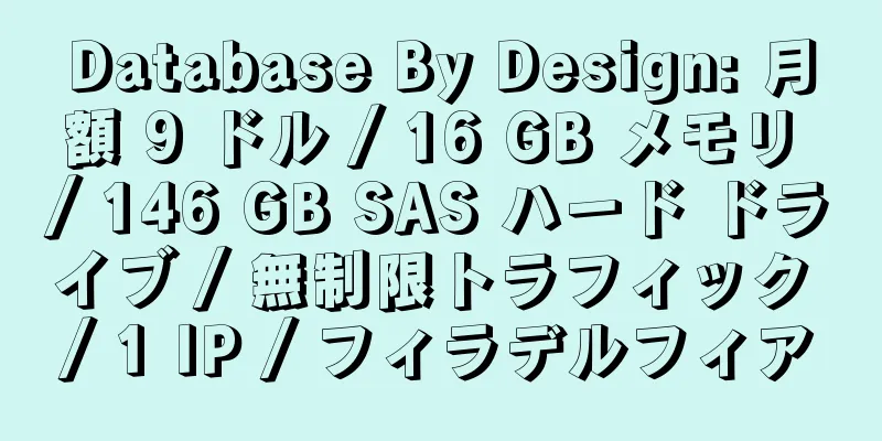 Database By Design: 月額 9 ドル / 16 GB メモリ / 146 GB SAS ハード ドライブ / 無制限トラフィック / 1 IP / フィラデルフィア