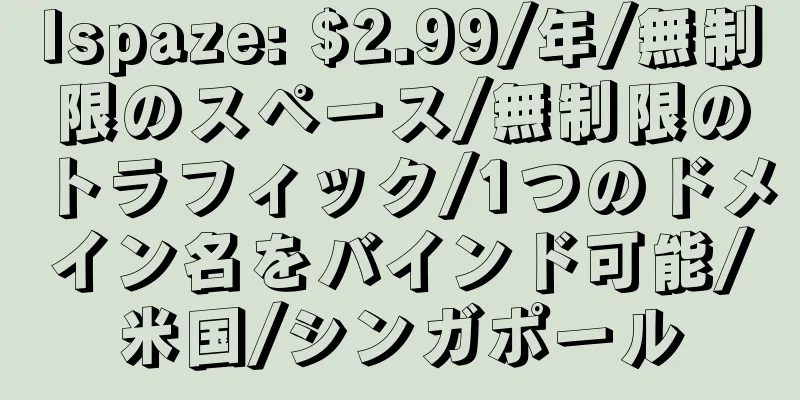 Ispaze: $2.99/年/無制限のスペース/無制限のトラフィック/1つのドメイン名をバインド可能/米国/シンガポール