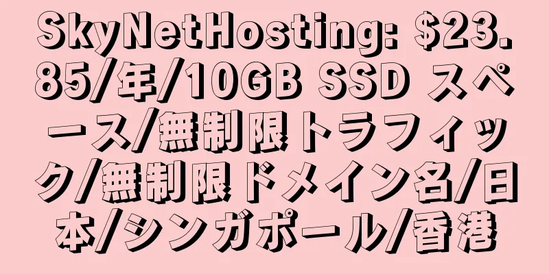 SkyNetHosting: $23.85/年/10GB SSD スペース/無制限トラフィック/無制限ドメイン名/日本/シンガポール/香港