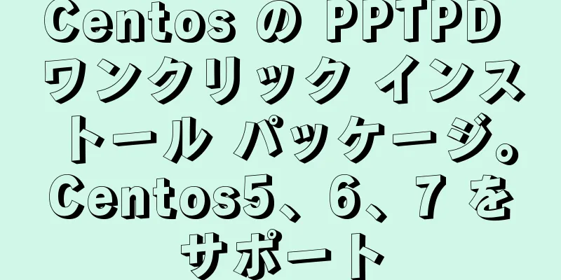 Centos の PPTPD ワンクリック インストール パッケージ。Centos5、6、7 をサポート