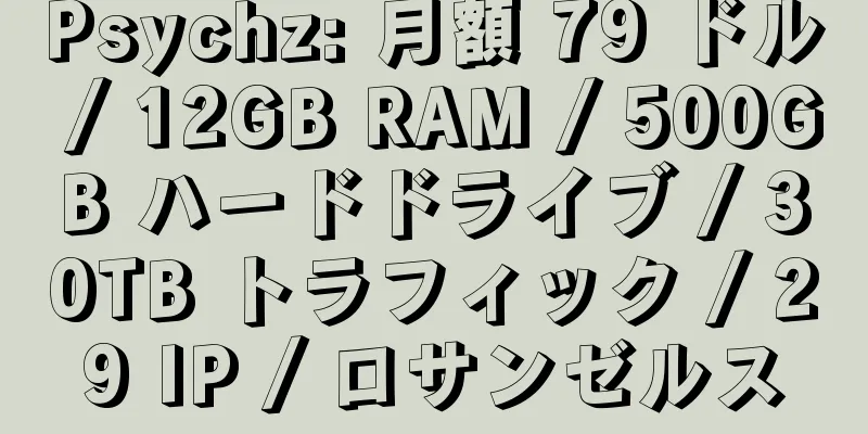 Psychz: 月額 79 ドル / 12GB RAM / 500GB ハードドライブ / 30TB トラフィック / 29 IP / ロサンゼルス