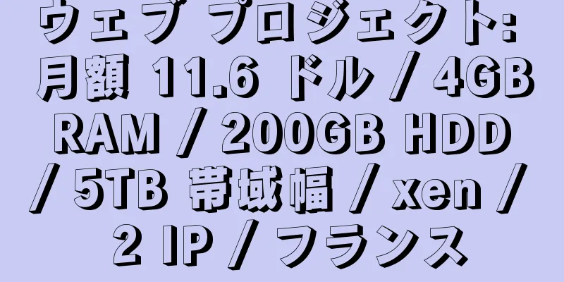 ウェブ プロジェクト: 月額 11.6 ドル / 4GB RAM / 200GB HDD / 5TB 帯域幅 / xen / 2 IP / フランス