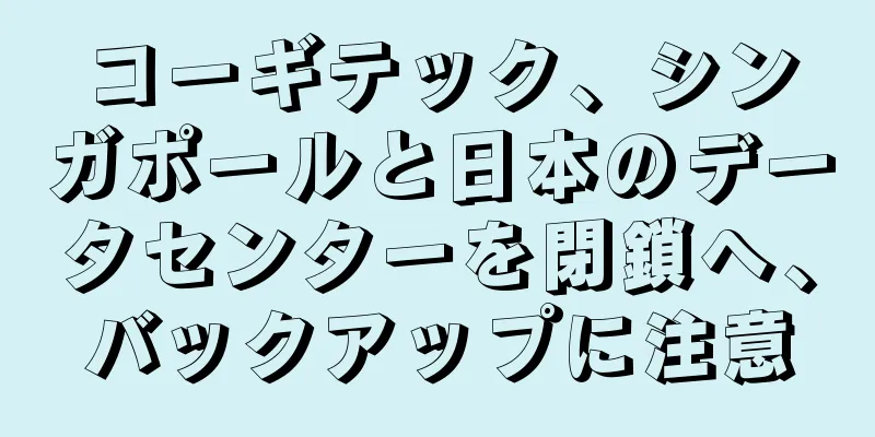 コーギテック、シンガポールと日本のデータセンターを閉鎖へ、バックアップに注意