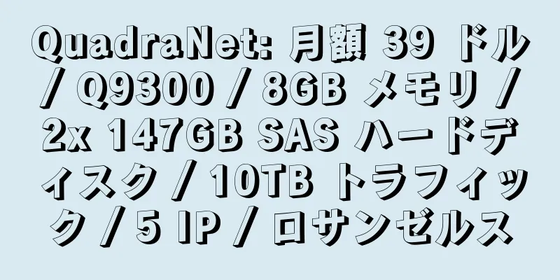 QuadraNet: 月額 39 ドル / Q9300 / 8GB メモリ / 2x 147GB SAS ハードディスク / 10TB トラフィック / 5 IP / ロサンゼルス